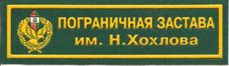 Пограничная застава имени Н.Хохлова ОПС Республики Беларусь