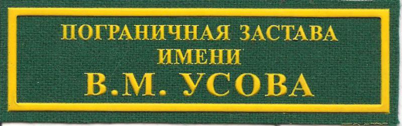 Пограничная застава имени В.М.Усова ОПС Республики Беларусь