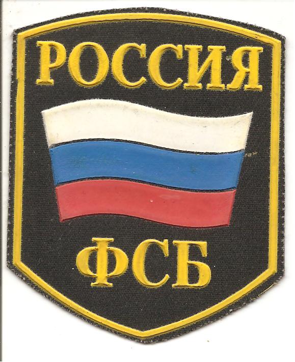 Общий нарукавный знак ФСБ России