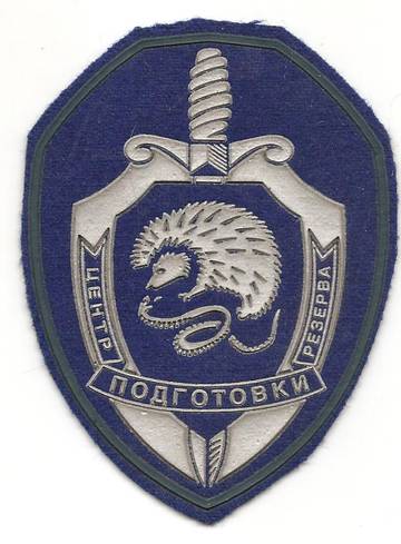Нарукавный знак центра подготовки резерва ФСБ РФ