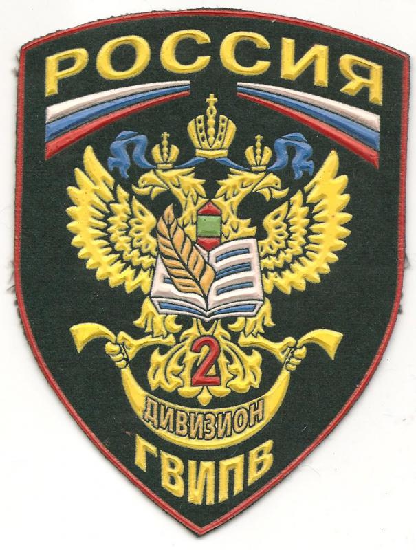 Нарукавный знак 2-го дивизиона Голицинского военного института ФПС ФСБ России