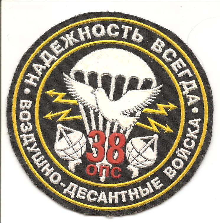 Нарукавный знак 38-го отдельного полка связи ВДВ ВС Министерства Обороны Российской Федерации