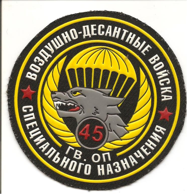 Нарукавный знак 45-го отдельного разведывательного полка специального назначения ВДВ ВС Министерства Обороны Российской Федерации