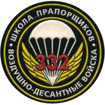 Нарукавный знак 332-й школы прапорщиков Воздушно-десантных войск. Ранний вариант
