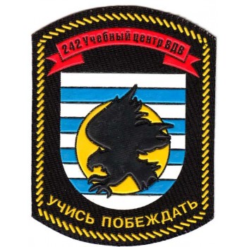 Нарукавный знак 242-го учебного центра ВДВ РФ