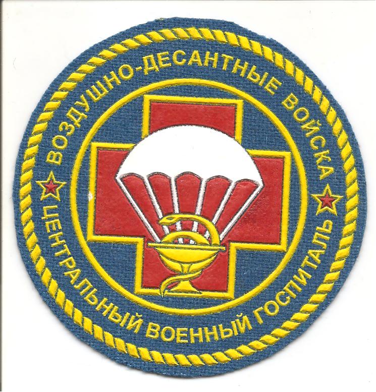 Нарукавный знак центрального военного госпиталя ВДВ РФ