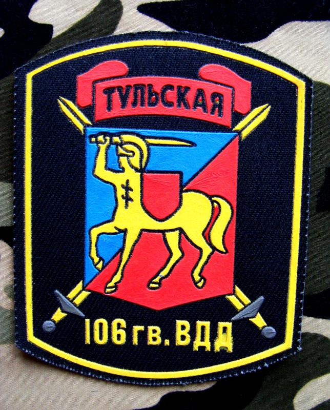 шеврон 106-й Гвардейской краснознамённой ордена Кутузова II степени воздушно-десантной дивизии(г.Тула)