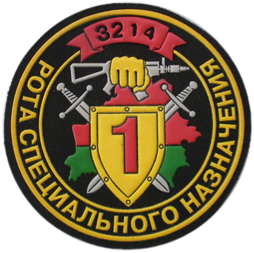 Нашивка 1-ой роты специального назначения 1-го батальона Внутренних войск Республики Беларусь