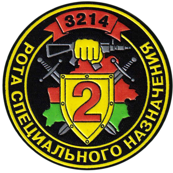 Нашивка 2-ой роты специального назначения 1-го батальона Внутренних войск Республики Беларусь