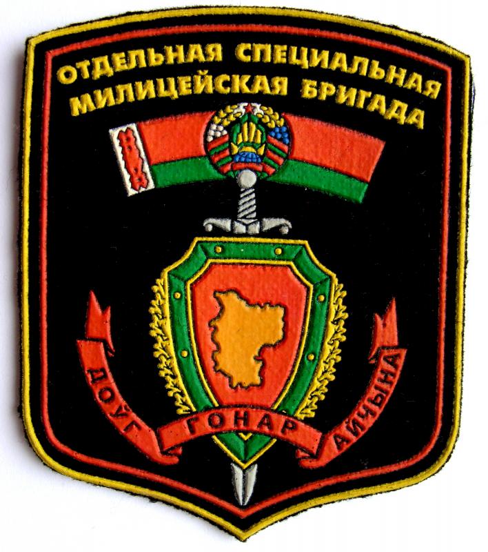 шеврон 2-й отдельной специальной милицейской бригады Внутренних войск Республики Беларусь(в/ч 3310 ВВ РБ)