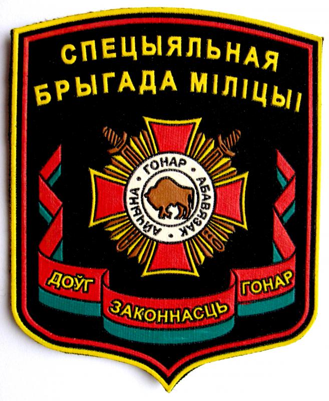 шеврон 1-й отдельной специальной милицейской бригады Внутренних войск Республики Беларусь(в/ч 5448 ВВ РБ)
