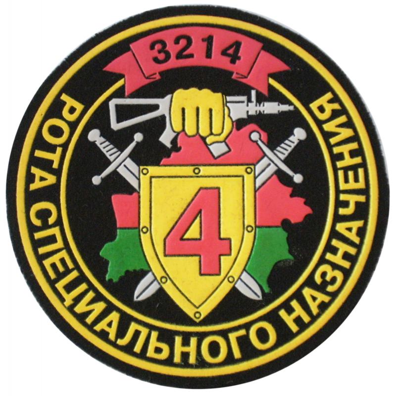 Нашивка 4-ой роты специального назначения 1-го батальона Внутренних войск Республики Беларусь