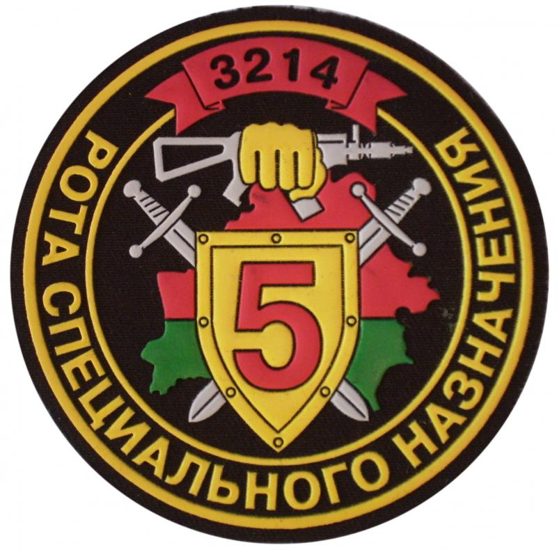 Нашивка 5-ой роты специального назначения 1-го батальона Внутренних войск Республики Беларусь