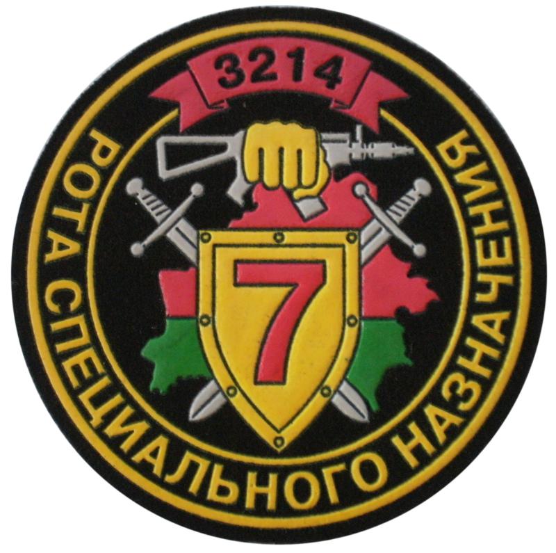 Нашивка 7-ой роты специального назначения 1-го батальона Внутренних войск Республики Беларусь