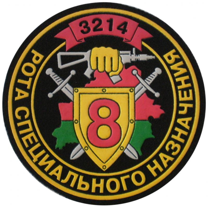 Нашивка 8-ой роты специального назначения 1-го батальона Внутренних войск Республики Беларусь