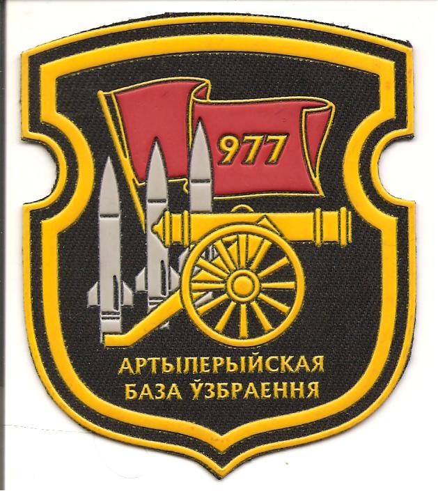Нарукавный знак 977-ой артиллерийской базы вооружения Вооруженных сил Республики Беларусь