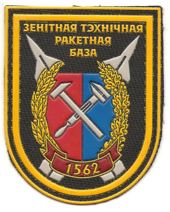 Нарукавный знак 1562-й зенитно-технической ракетной базы Вооруженных сил Республики Беларусь