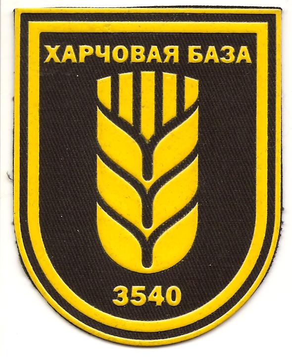 Нарукавный знак 3540-й продовольственной базы ВС Республики Беларусь