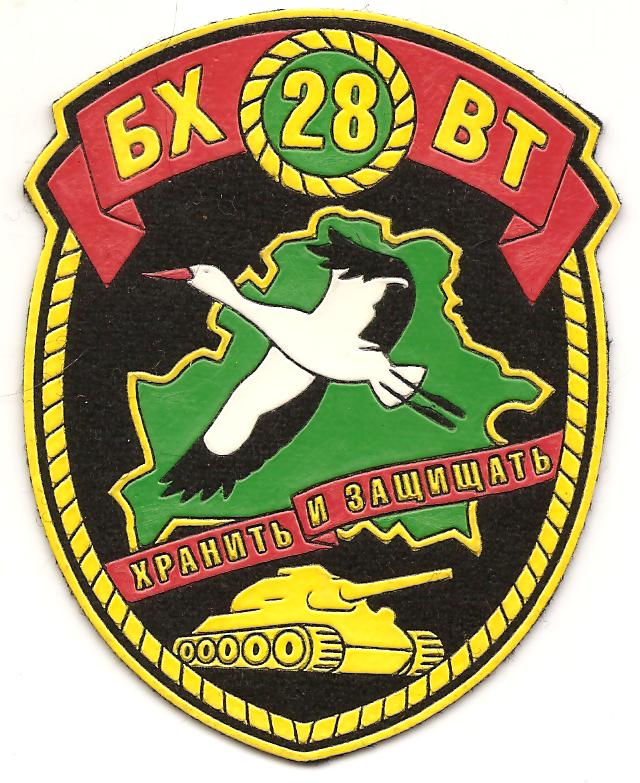 Нарукавный знак 28-ой базы хранения вооружения и техники Вооруженных сил Республики Беларусь (старый вариант)