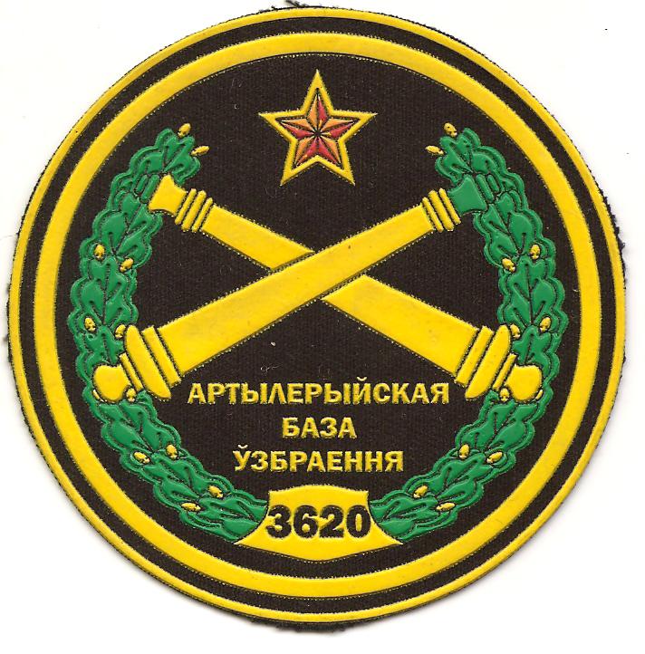 Нарукавный знак 3620-ой артиллерийской базы вооружения Вооруженных сил Республики Беларусь