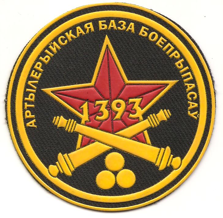 Нарукавный знак 1393-ой артиллерийской базы вооружения Вооруженных сил Республики Беларусь
