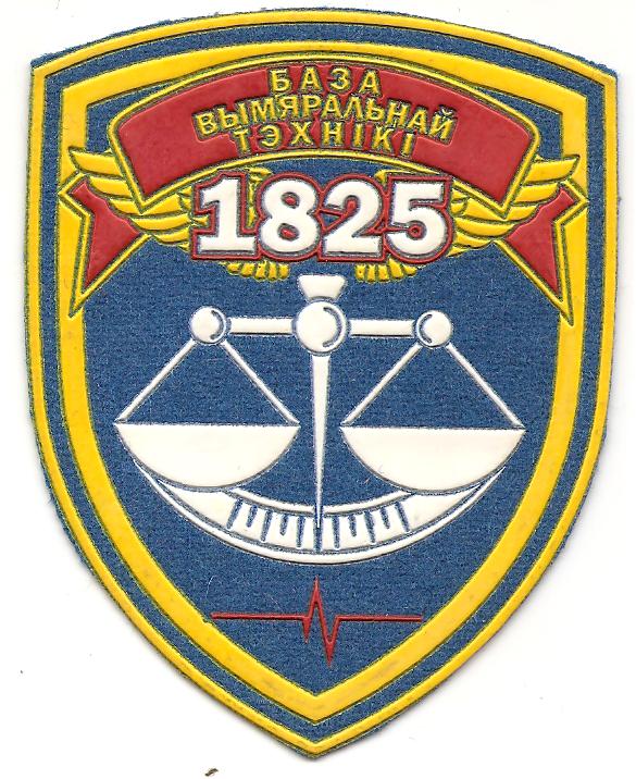 Нарукавный знак 1825‑ой базы измерительной техники МО Республики Беларусь