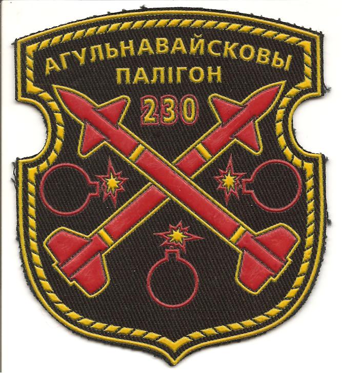 Нарукавный знак 230 общевойскового полигона Вооруженных сил Республики Беларусь