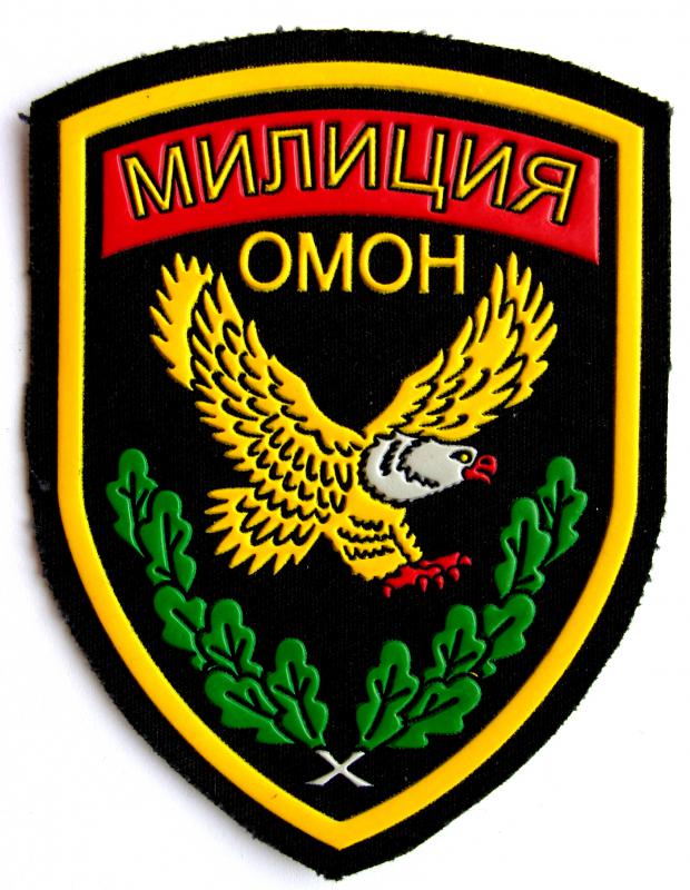 шеврон Отряда милиции особого назначения Республики Беларусь(ОМОН), старый вариант.
