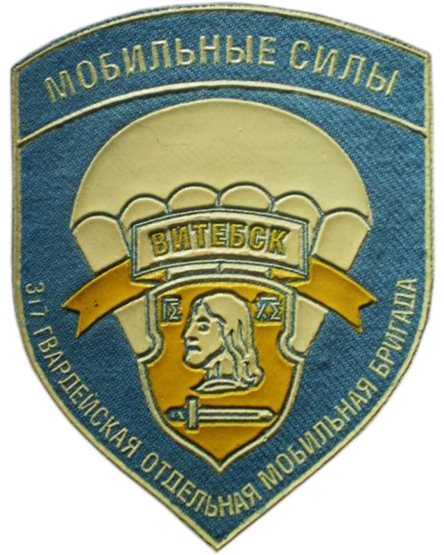 Нарукавний знак 317 Гвардійської окремої мобільної бригади Збройних сил Республіки Білорусь