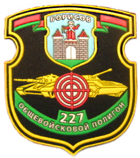 Нарукавный знак 227 Общевойскового полигона Вооруженных сил Республики Беларусь