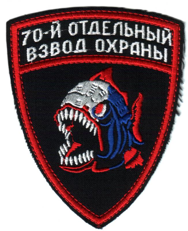 Нарукавний знак 70-ми окремого взводу охорони Чорноморського Військово-Морського Флоту Росії