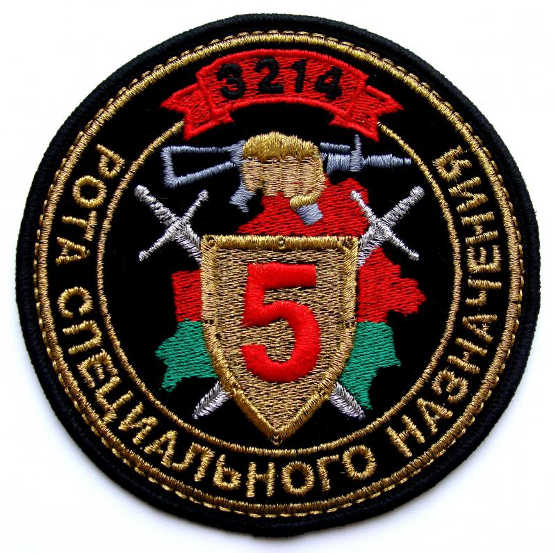 шеврон 5-й роты 3-й отдельной Краснознаменной бригады специального назначения внутренних войск Республики Беларусь, в/ч 3214 (парадный вариант).