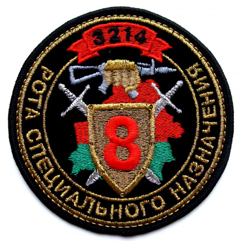 шеврон 8-й роты 3-й отдельной Краснознаменной бригады специального назначения внутренних войск Республики Беларусь, в/ч 3214 (парадный вариант).