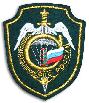 Нарукавный знак спец. подразделение « Сигма » Федеральной пограничной службы Российской Федерации