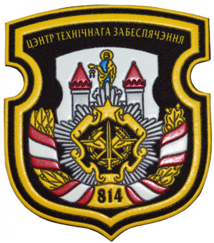 Нарукавный знак 814-го Центра технического обеспечения ВС Республики Беларусь