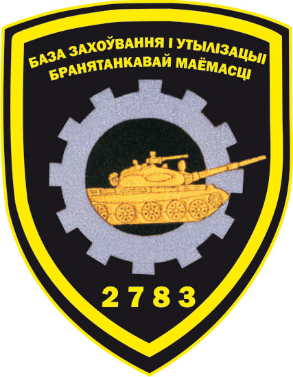 Нарукавный знак 2783-ой базы хранения и утилизации бронетанкового имущества Вооруженных сил Республики Беларусь