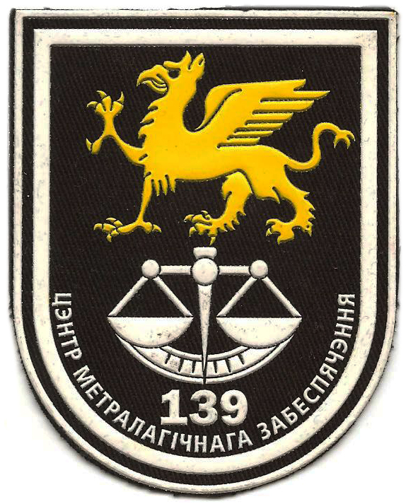 Нарукавный знак 139-го центра метрологического обеспечения Вооруженных сил Республики Беларусь