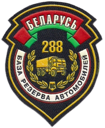 Нарукавний знак 288-й Бази зберігання автомобілів ЗС Республіки Білорусь