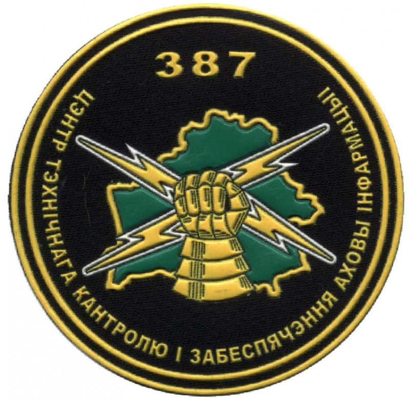 Нарукавный знак 387-го технического контроля и обеспечение охраны информации ВС Республики Беларусь