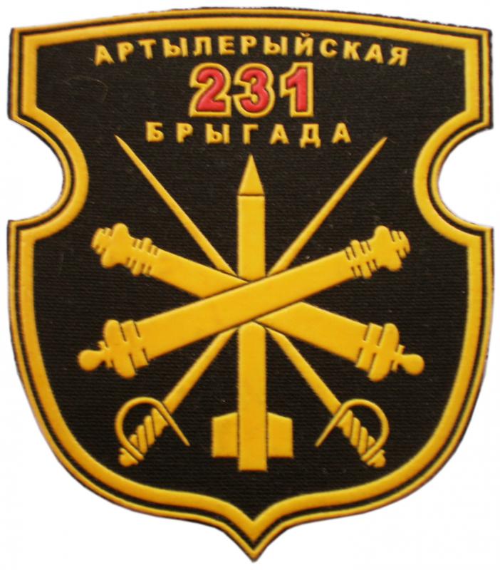 Нарукавный знак 231-ой артиллеристской бригады Вооруженных сил Республики Беларусь