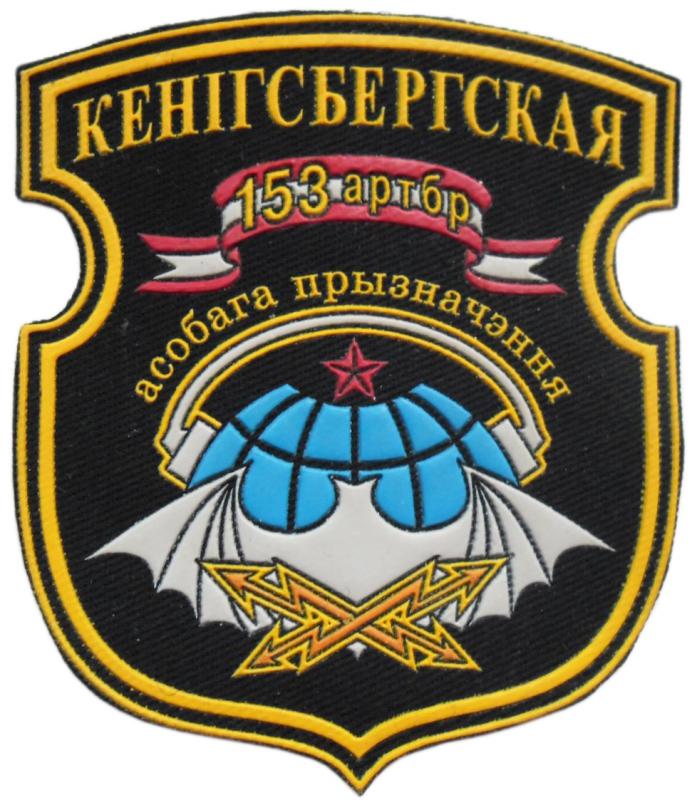 Нарукавный знак 153-ей Кенигсбергской артиллеристской бригады особого назначения Вооруженных сил Республики Беларусь