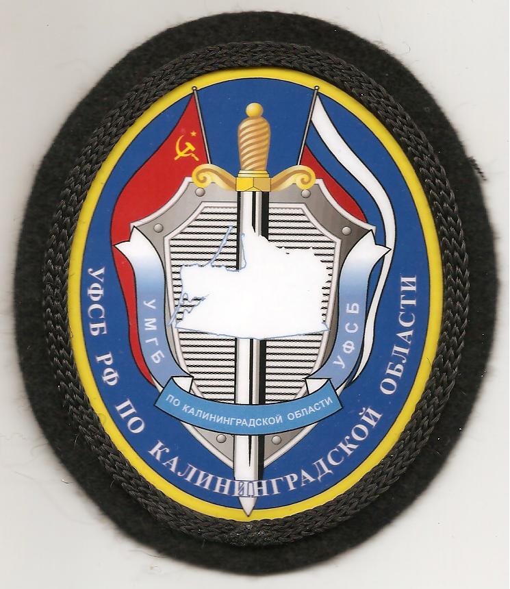 Нашивка Управления ФСБ РФ по Калининградской области