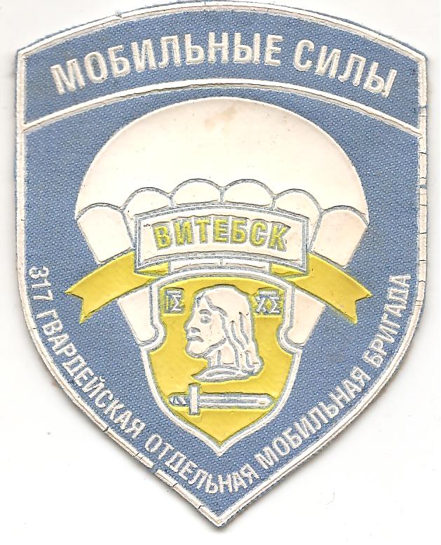 Нашивка 317-я отдельная мобильная бригада вооруженных сил Министерства Обороны Беларуси