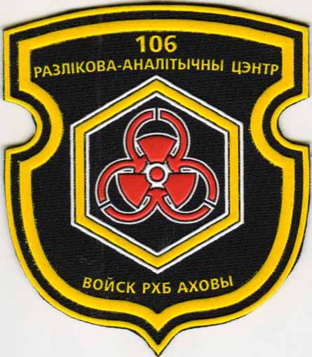 パッチベラルーシ共和国の軍の第106回NBC分析センター