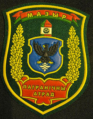 шеврон Мозырский пограничный отряд
