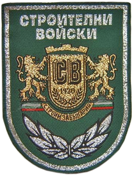 Нарукавный знак Строительных войск Вооруженных сил Болгарии