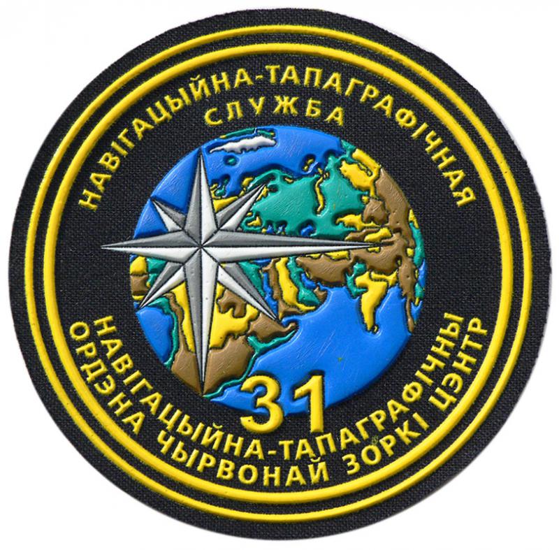 Нарукавный знак 31‑го навигационно-топографического центра Вооруженных сил Республики Беларусь