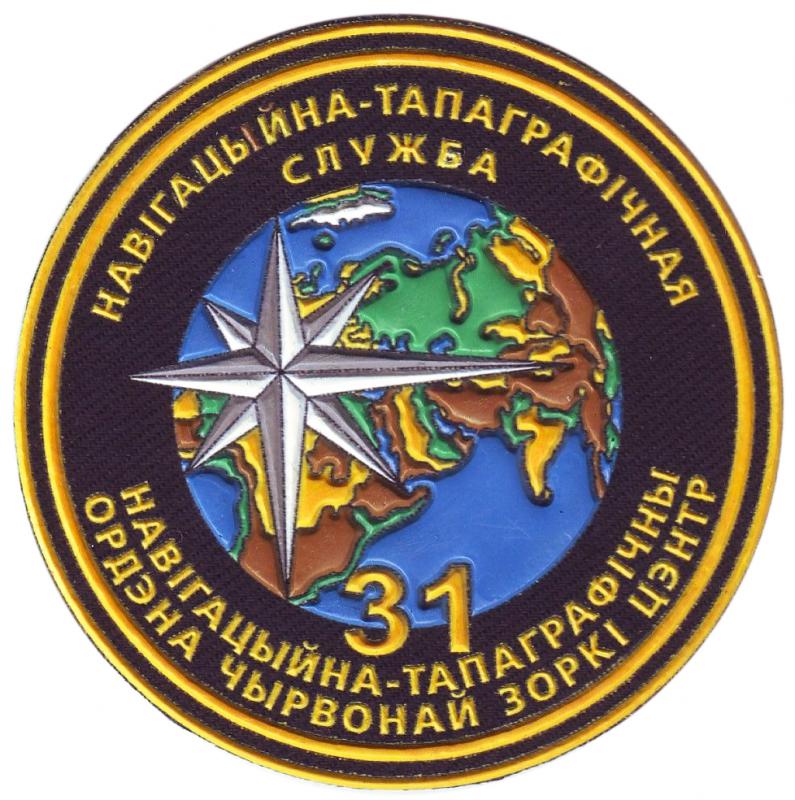 Нарукавный знак 31‑го навигационно-топографического центра Вооруженных сил Республики Беларусь