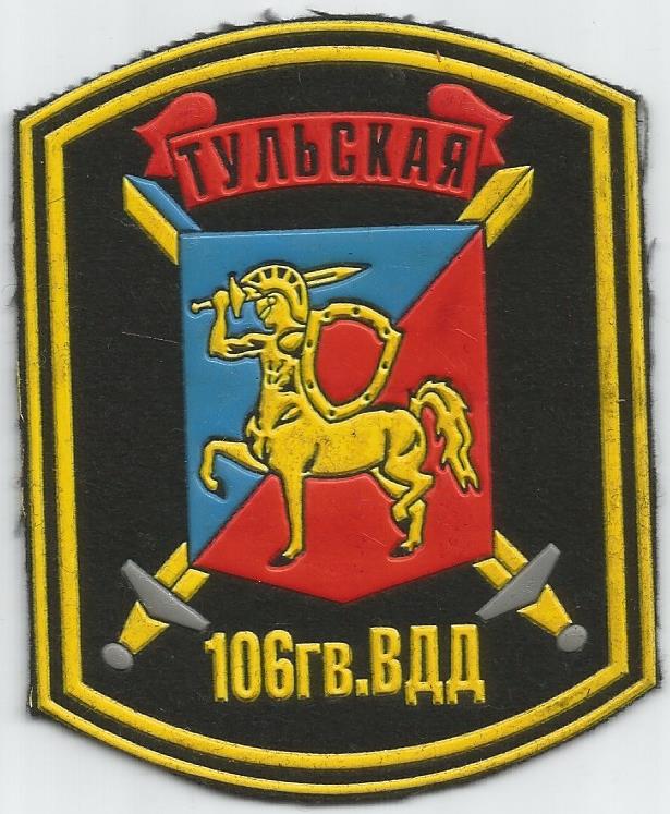 шеврон 106-й Гвардейской краснознамённой ордена Кутузова II степени воздушно-десантной дивизии ВДВ РФ(г.Тула)