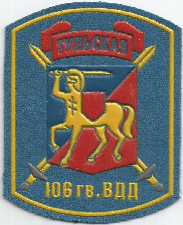 шеврон 106-й Гвардейской краснознамённой ордена Кутузова II степени воздушно-десантной дивизии ВДВ РФ(г.Тула)